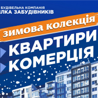 Зимова колекція нерухомості: готові житло та комерція зі святковими знижками